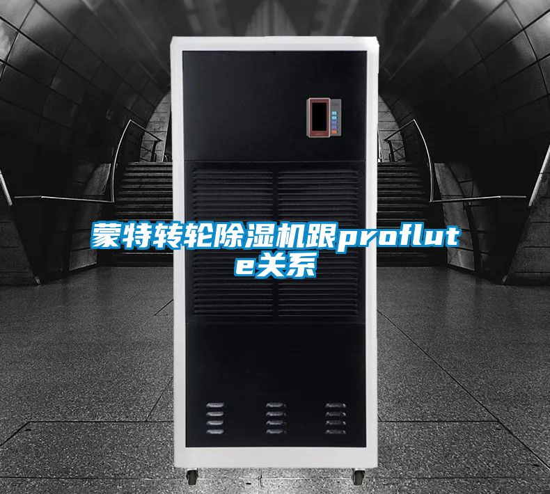 蒙特转轮除湿机跟proflute关系