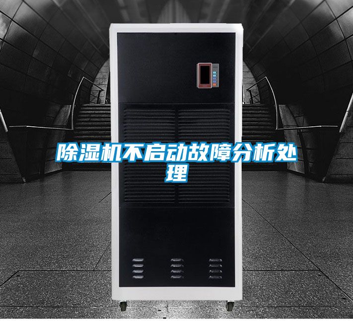 除湿机不启动故障分析处理