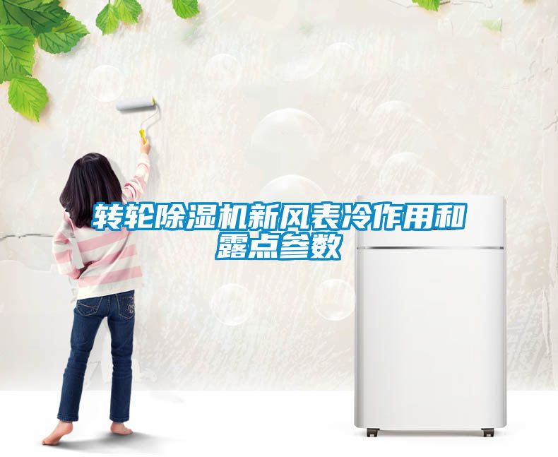 转轮除湿机新风表冷作用和露点参数