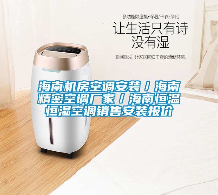 海南机房空调安装／海南精密空调厂家／海南恒温恒湿空调销售安装报价
