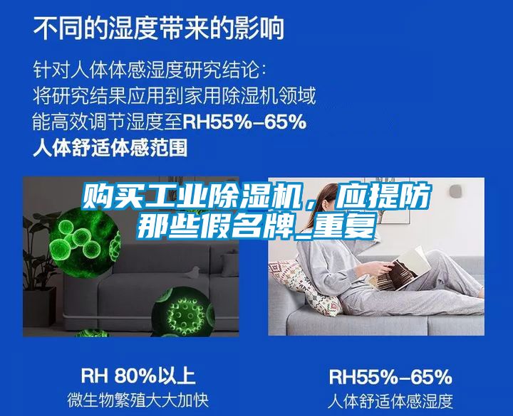 购买工业除湿机，应提防那些假名牌_重复