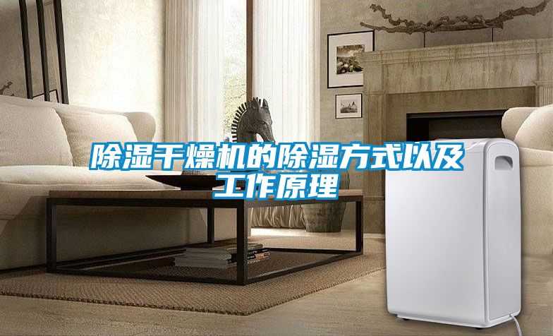 除湿干燥机的除湿方式以及工作原理