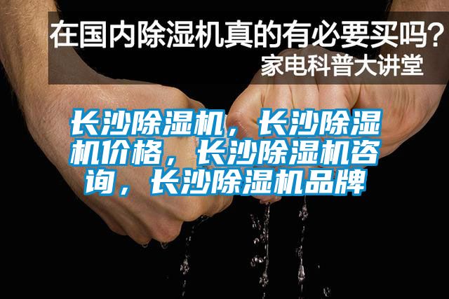 长沙除湿机，长沙除湿机价格，长沙除湿机咨询，长沙除湿机品牌