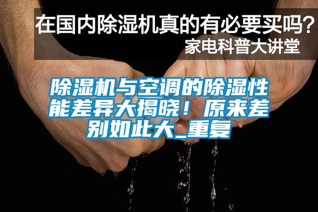 除湿机与空调的除湿性能差异大揭晓！原来差别如此大_重复