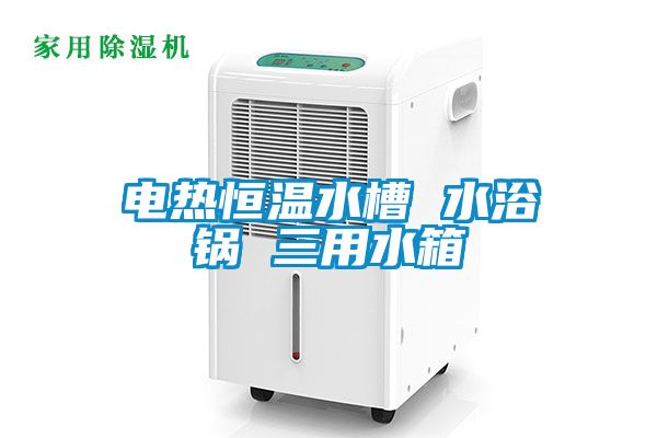 电热恒温水槽 水浴锅 三用水箱