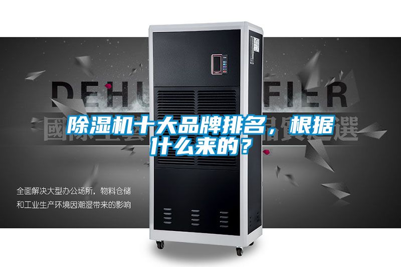 除湿机十大品牌排名，根据什么来的？