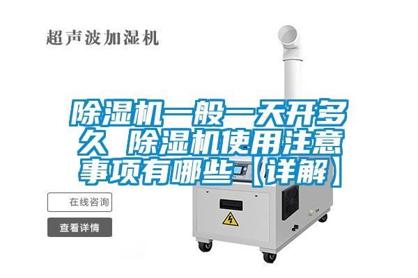 除湿机一般一天开多久 除湿机使用注意事项有哪些【详解】