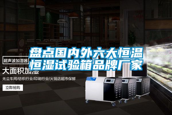 盘点国内外六大恒温恒湿试验箱品牌厂家