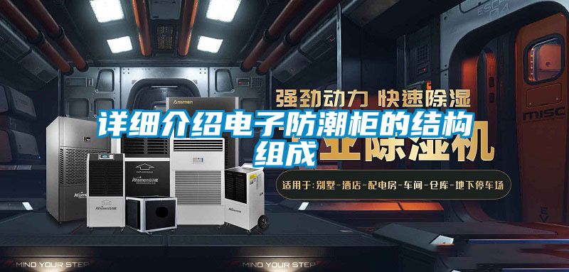 详细介绍电子防潮柜的结构组成
