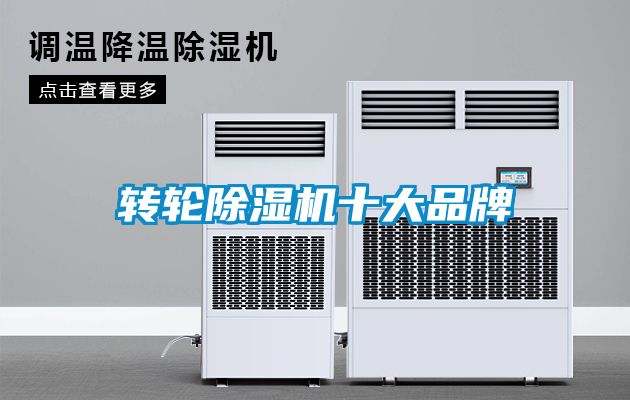 转轮除湿机十大品牌