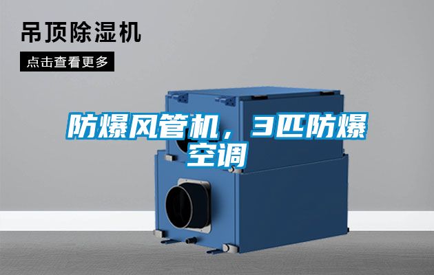 防爆风管机，3匹防爆空调