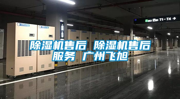 除湿机售后 除湿机售后服务 广州飞旭