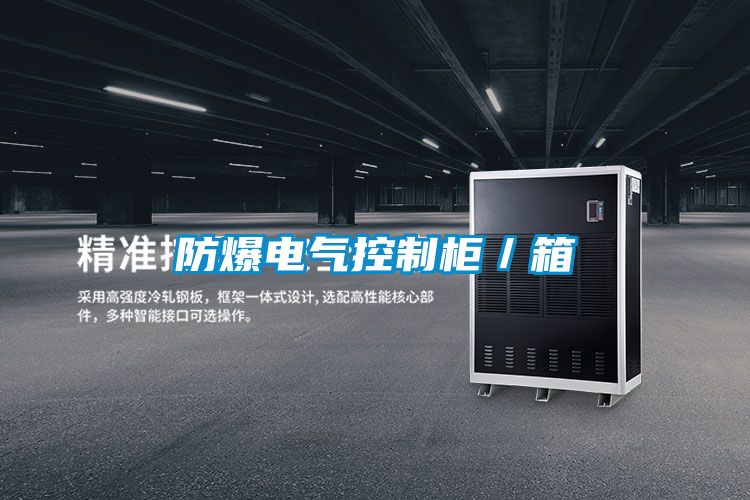 防爆电气控制柜／箱
