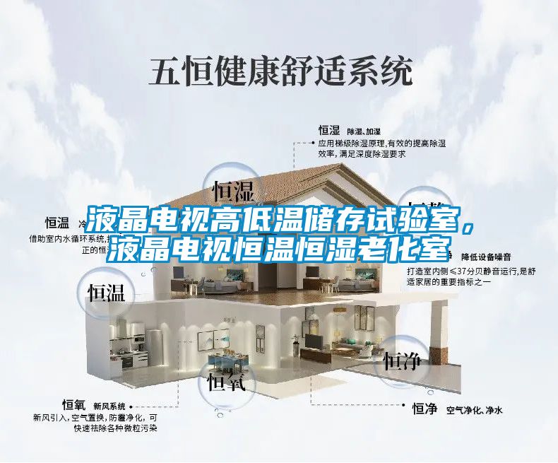 液晶电视高低温储存试验室，液晶电视恒温恒湿老化室