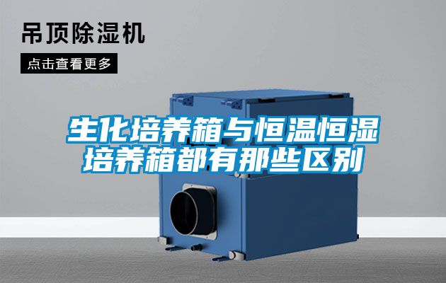 生化培养箱与恒温恒湿培养箱都有那些区别