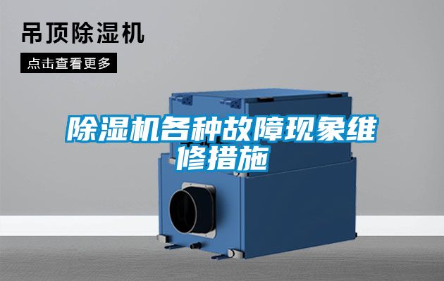 除湿机各种故障现象维修措施