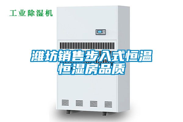 潍坊销售步入式恒温恒湿房品质