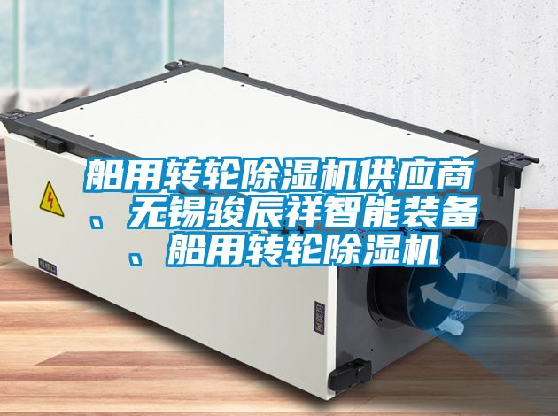 船用转轮除湿机供应商、无锡骏辰祥智能装备、船用转轮除湿机