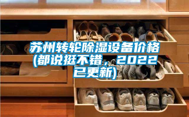 苏州转轮除湿设备价格(都说挺不错，2022已更新)