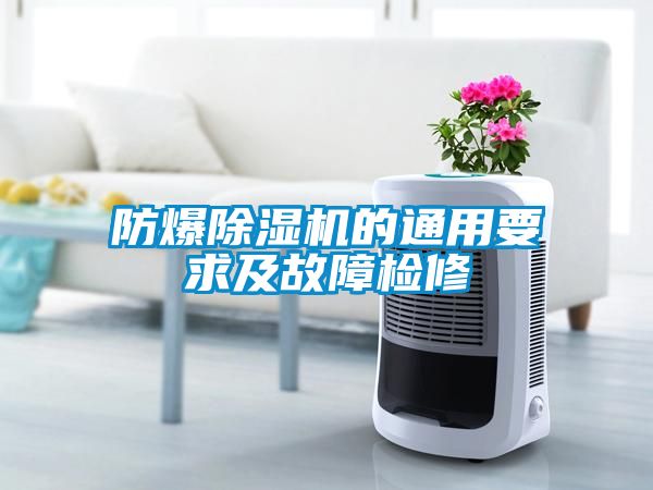 防爆除湿机的通用要求及故障检修