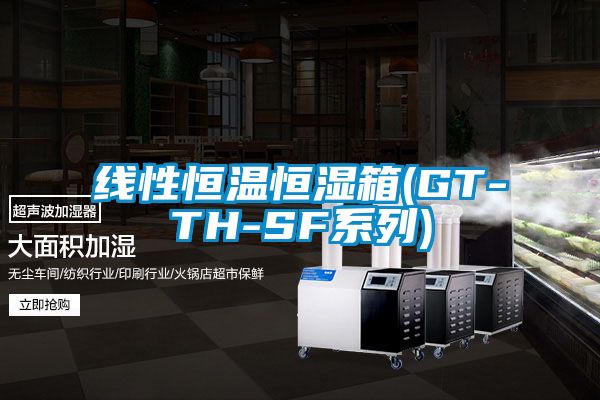 线性恒温恒湿箱(GT-TH-SF系列)