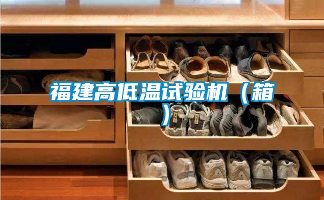 福建高低温试验机（箱）