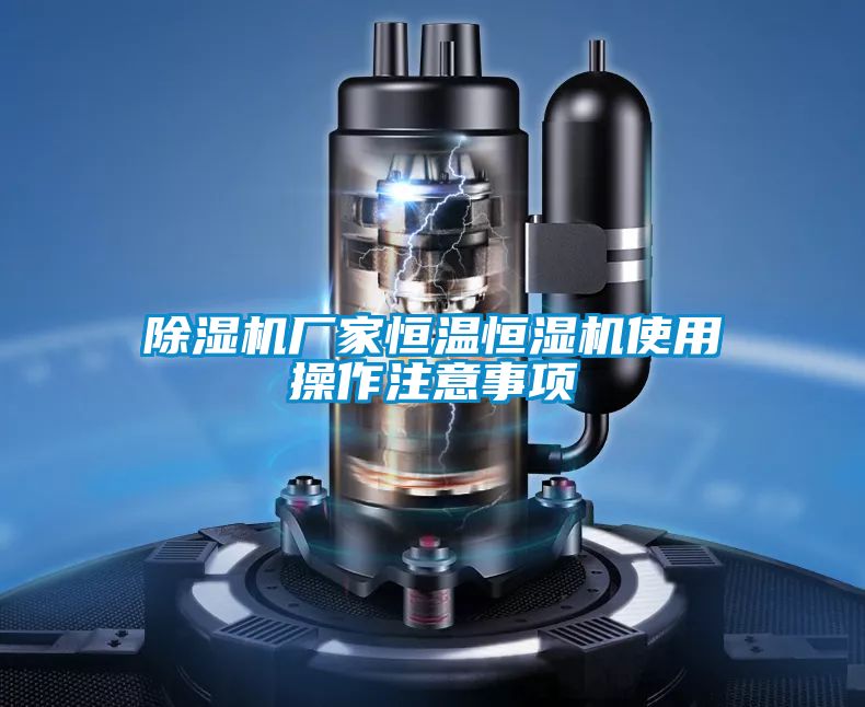 除湿机厂家恒温恒湿机使用操作注意事项
