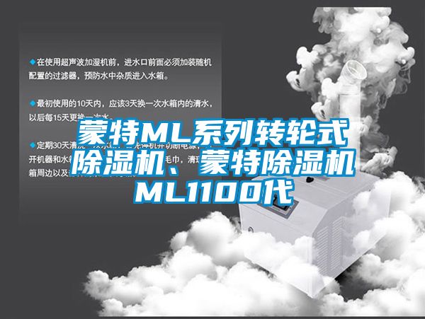 蒙特ML系列转轮式除湿机、蒙特除湿机ML1100代