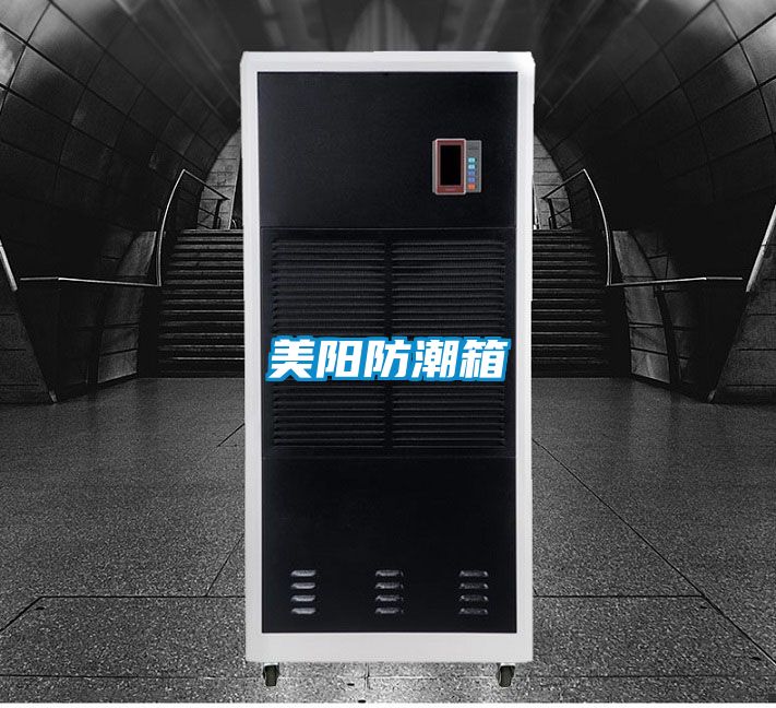 美阳防潮箱