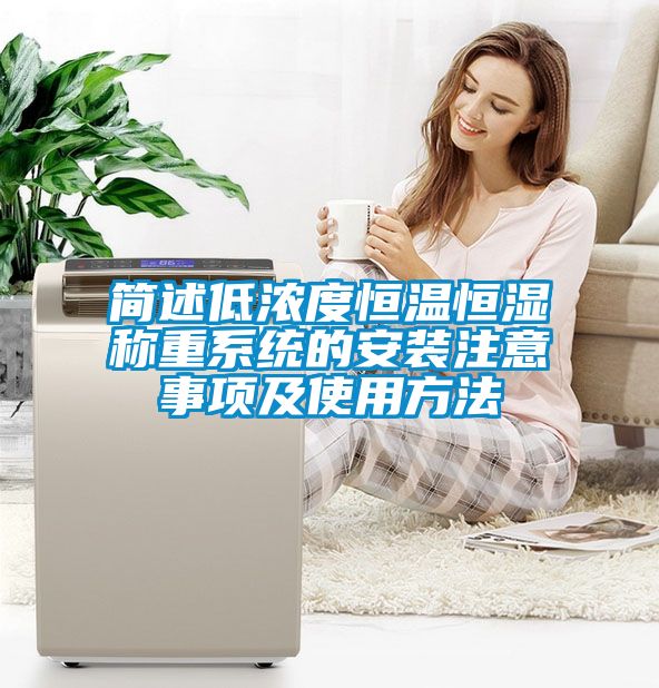 简述低浓度恒温恒湿称重系统的安装注意事项及使用方法