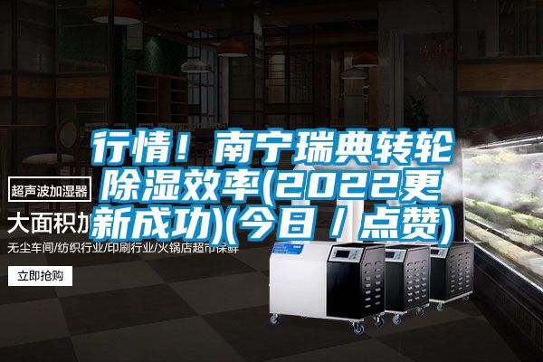 行情！南宁瑞典转轮除湿效率(2022更新成功)(今日／点赞)