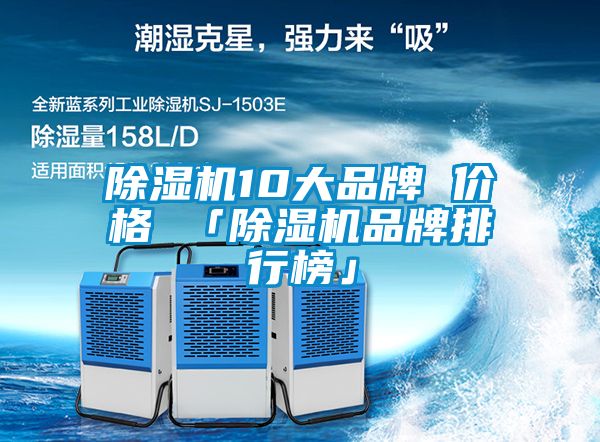 除湿机10大品牌 价格 「除湿机品牌排行榜」