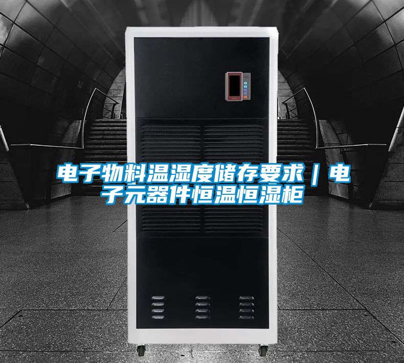 电子物料温湿度储存要求｜电子元器件恒温恒湿柜
