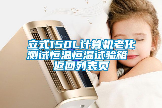 立式150L计算机老化测试恒温恒湿试验箱 返回列表页