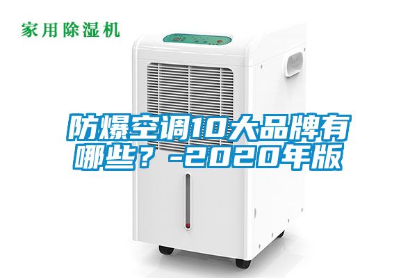 防爆空调10大品牌有哪些？-2020年版