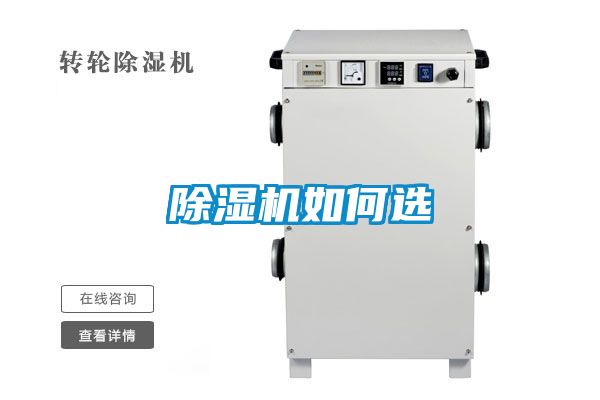 除湿机如何选