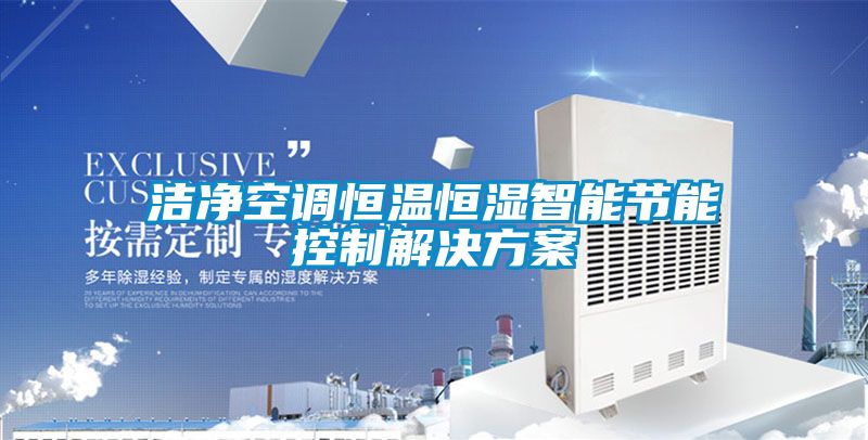 洁净空调恒温恒湿智能节能控制解决方案
