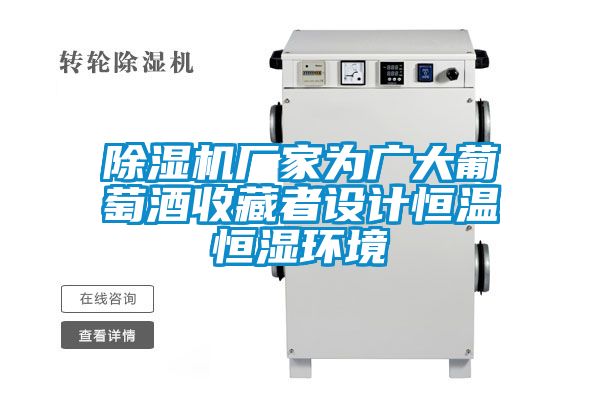 除湿机厂家为广大葡萄酒收藏者设计恒温恒湿环境