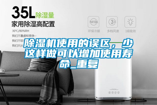 除湿机使用的误区，少这样做可以增加使用寿命_重复