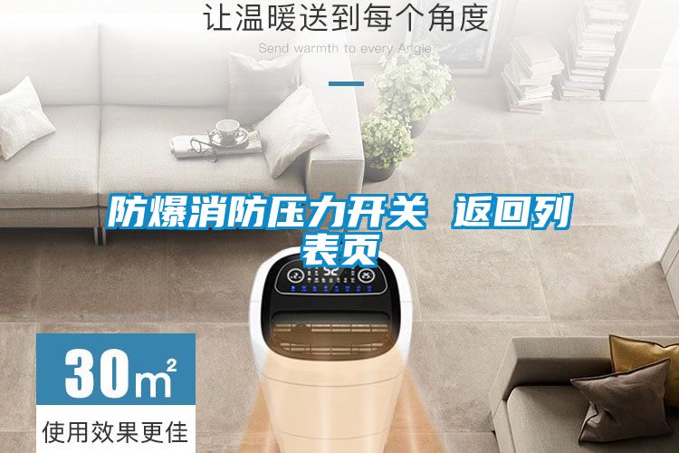 防爆消防压力开关 返回列表页