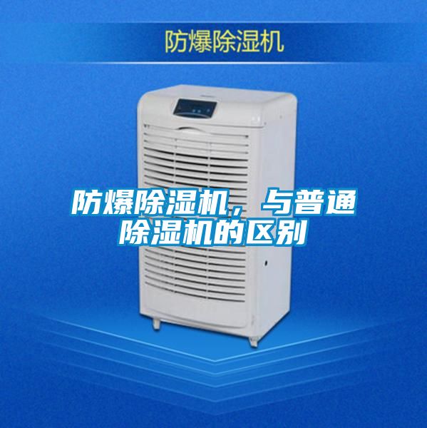 防爆除湿机，与普通除湿机的区别