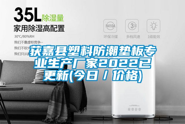 获嘉县塑料防潮垫板专业生产厂家2022已更新(今日／价格)
