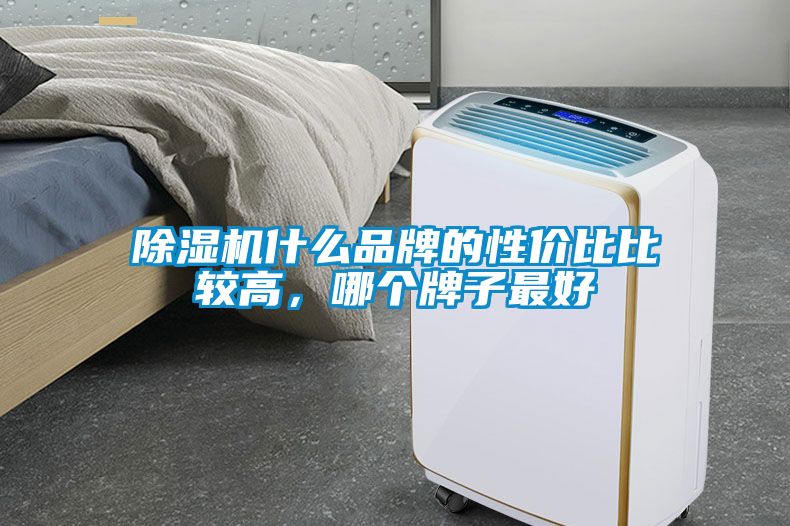 除湿机什么品牌的性价比比较高，哪个牌子最好