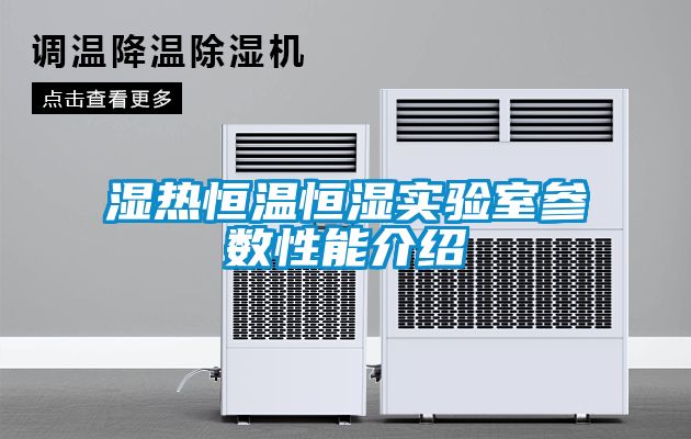 湿热恒温恒湿实验室参数性能介绍