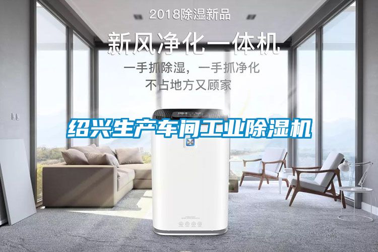 绍兴生产车间工业除湿机