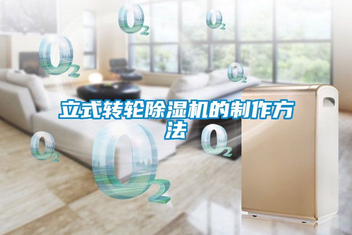 立式转轮除湿机的制作方法