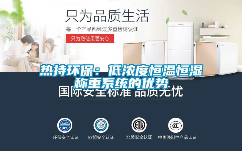 热持环保：低浓度恒温恒湿称重系统的优势