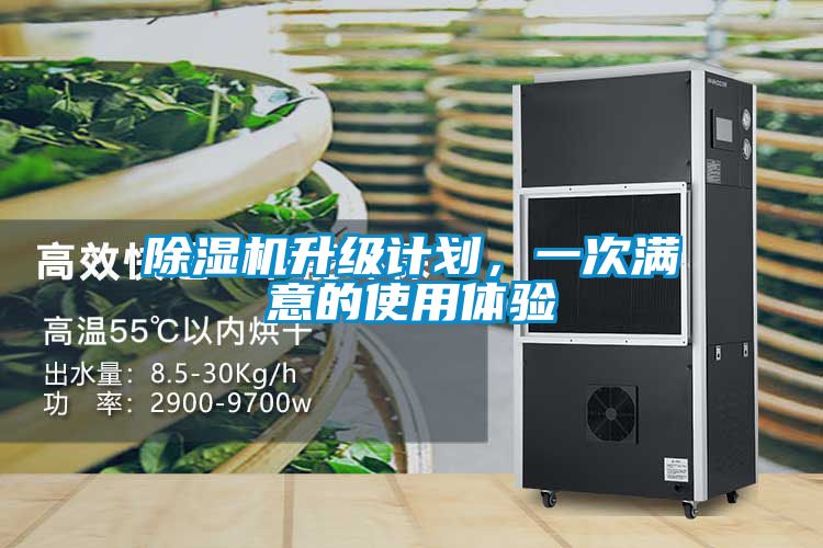 除湿机升级计划，一次满意的使用体验