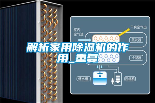 解析家用除湿机的作用_重复