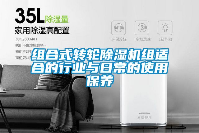 组合式转轮除湿机组适合的行业与日常的使用保养